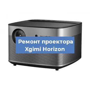 Замена системной платы на проекторе Xgimi Horizon в Красноярске